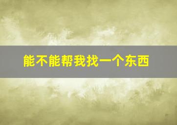 能不能帮我找一个东西