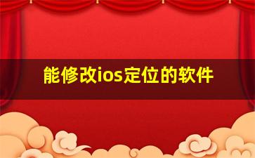 能修改ios定位的软件