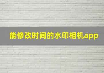 能修改时间的水印相机app