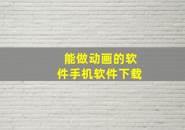 能做动画的软件手机软件下载