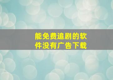 能免费追剧的软件没有广告下载