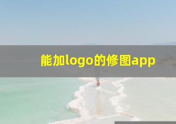 能加logo的修图app