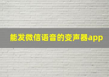 能发微信语音的变声器app