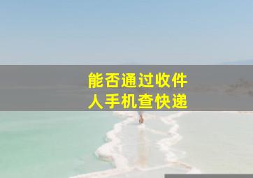 能否通过收件人手机查快递