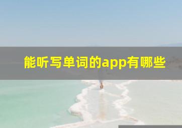 能听写单词的app有哪些