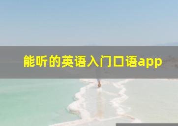 能听的英语入门口语app