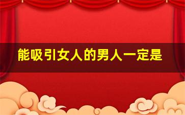 能吸引女人的男人一定是