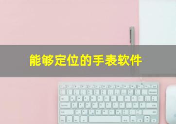 能够定位的手表软件