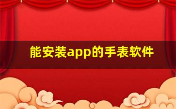 能安装app的手表软件