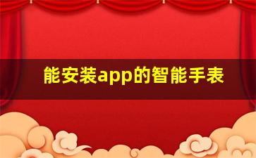 能安装app的智能手表