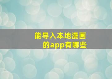 能导入本地漫画的app有哪些