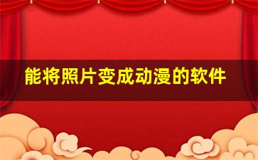 能将照片变成动漫的软件