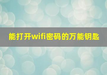 能打开wifi密码的万能钥匙