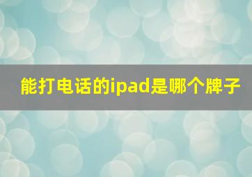 能打电话的ipad是哪个牌子