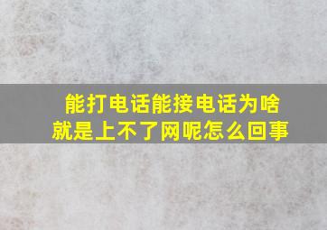 能打电话能接电话为啥就是上不了网呢怎么回事