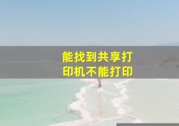 能找到共享打印机不能打印