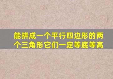 能拼成一个平行四边形的两个三角形它们一定等底等高