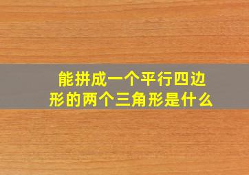 能拼成一个平行四边形的两个三角形是什么