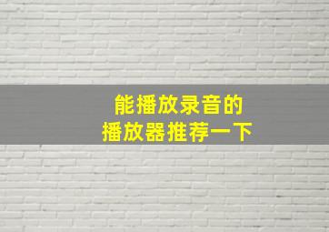 能播放录音的播放器推荐一下