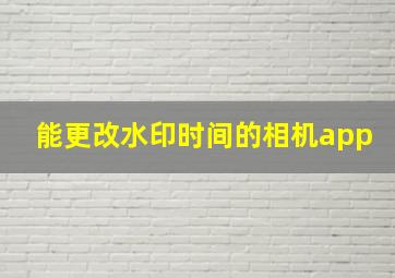 能更改水印时间的相机app