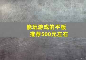 能玩游戏的平板推荐500元左右