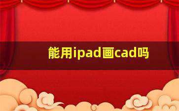 能用ipad画cad吗