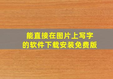 能直接在图片上写字的软件下载安装免费版