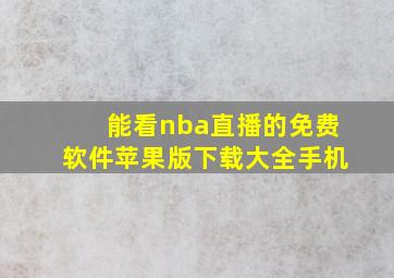 能看nba直播的免费软件苹果版下载大全手机