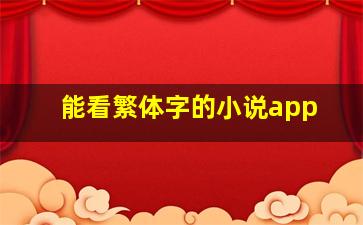 能看繁体字的小说app