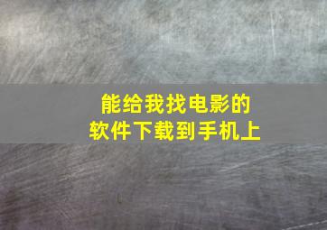 能给我找电影的软件下载到手机上