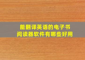 能翻译英语的电子书阅读器软件有哪些好用