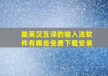 能英汉互译的输入法软件有哪些免费下载安装