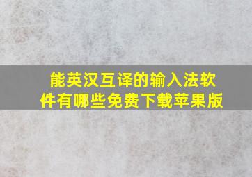 能英汉互译的输入法软件有哪些免费下载苹果版