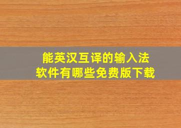 能英汉互译的输入法软件有哪些免费版下载