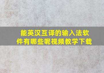 能英汉互译的输入法软件有哪些呢视频教学下载