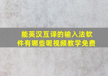 能英汉互译的输入法软件有哪些呢视频教学免费