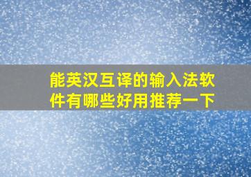 能英汉互译的输入法软件有哪些好用推荐一下