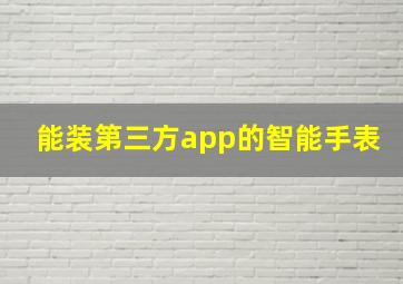 能装第三方app的智能手表