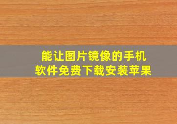 能让图片镜像的手机软件免费下载安装苹果