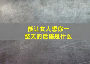 能让女人想你一整天的话语是什么