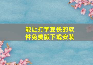 能让打字变快的软件免费版下载安装