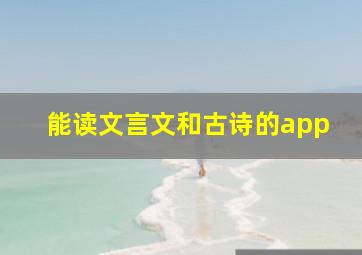 能读文言文和古诗的app