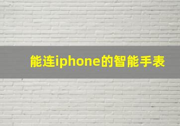 能连iphone的智能手表