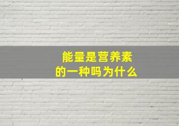 能量是营养素的一种吗为什么