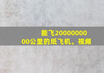 能飞2000000000公里的纸飞机。视频