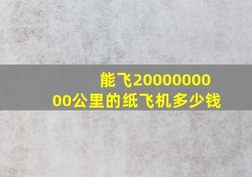 能飞2000000000公里的纸飞机多少钱