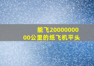 能飞2000000000公里的纸飞机平头