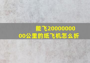 能飞2000000000公里的纸飞机怎么折