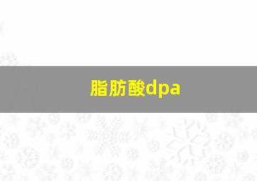 脂肪酸dpa