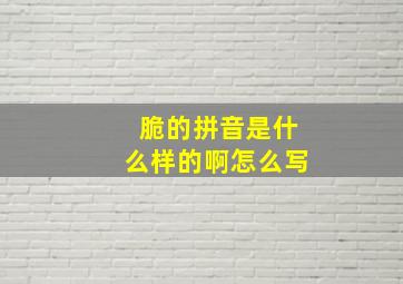 脆的拼音是什么样的啊怎么写